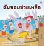 I Love to Help (Thai Book for Kids)