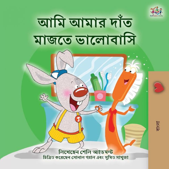 I Love to Brush My Teeth (Bengali Book for Kids)