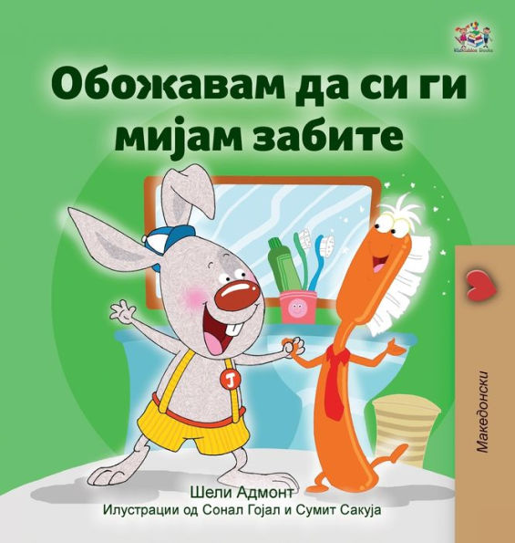 I Love to Brush My Teeth (Macedonian Children's Book)