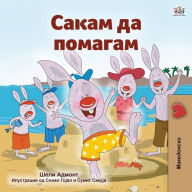 Title: I Love to Help (Macedonian Children's Book), Author: Shelley Admont