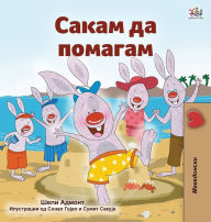 Title: I Love to Help (Macedonian Children's Book), Author: Shelley Admont