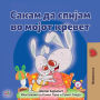 I Love to Sleep in My Own Bed (Macedonian Children's Book)