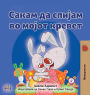 I Love to Sleep in My Own Bed (Macedonian Children's Book)
