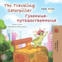 The traveling caterpillar (English Russian): English Russian Bilingual children's book