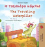 The Traveling Caterpillar (Greek English Bilingual Children's Book)