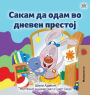 I Love to Go to Daycare (Macedonian Book for Kids)