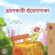 Title: The Traveling Caterpillar (Bengali Children's Book), Author: Rayne Coshav