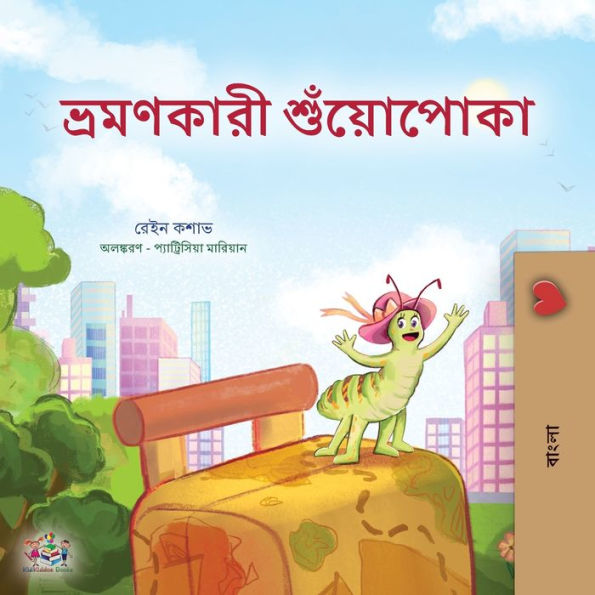 The Traveling Caterpillar (Bengali Children's Book)