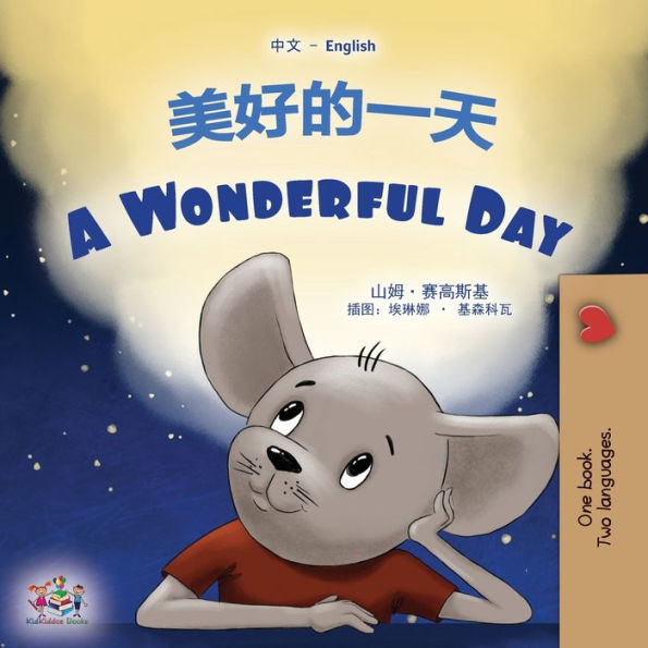 A Wonderful Day (Chinese English Bilingual Children's Book - Mandarin Simplified)