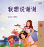 I am Thankful (Chinese Book for Children)