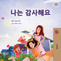 I am Thankful (Korean Book for Children)