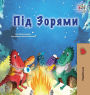 Under the Stars (Ukrainian Children's Book): Ukrainian children's book