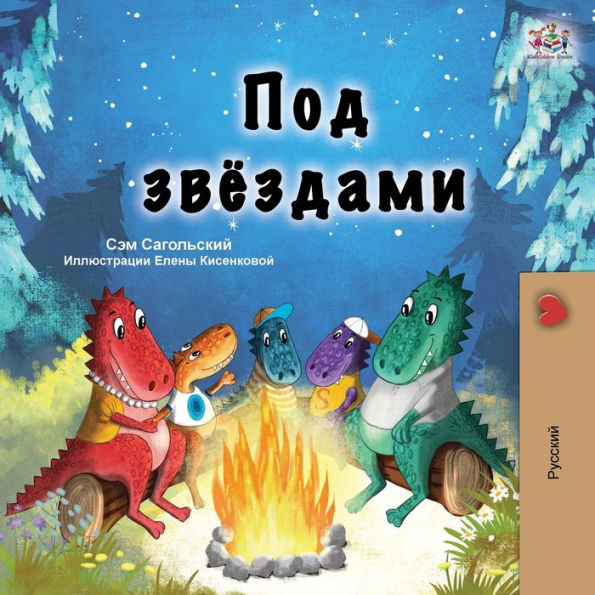 Under the Stars (Russian Children's Book)