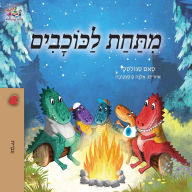Title: Under the Stars (Hebrew Kids Book), Author: Sam Sagolski