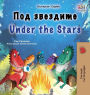 Under the Stars (Bulgarian English Bilingual Kids Book): Bilingual children's book