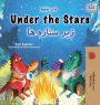 Under the Stars (English Farsi Bilingual Kids Book)