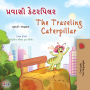 The Traveling Caterpillar Gujarati English Bilingual Book for Children: The Traveling Caterpillar Gujarati English Bilingual Book for Children