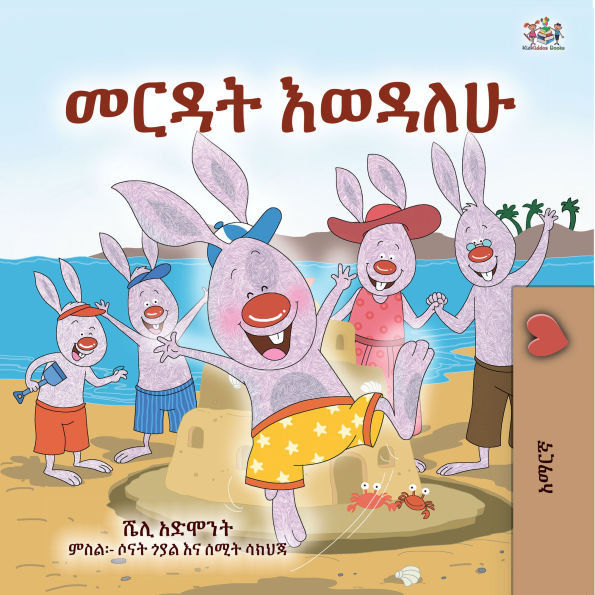 I Love to Help - Amharic children's book