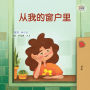 From My Window - Chinese children's book