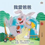 Title: I Love My Dad (Chinese Traditional Edition), Author: Shelley Admont