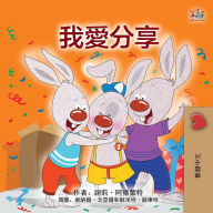 Title: I Love to Share (Traditional Chinese Children's Book), Author: Shelley Admont