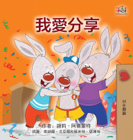 Title: I Love to Share (Traditional Chinese Children's Book), Author: Shelley Admont