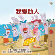 Title: I Love to Help (Chinese Traditional Book for Kids), Author: Shelley Admont