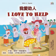 Title: I Love to Help (Chinese Traditional English Bilingual Children's Book), Author: Shelley Admont