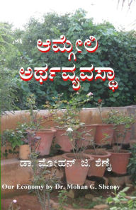 Title: Amgeli Arthavyavastha, Author: Dr. Mohan G. Shenoy