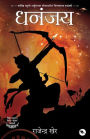 Dhananjay: A Novel on Arjuna's Life