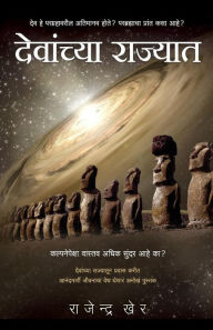 Title: Devanchya Rajyaat: Dev He Paragrahavareel Atimanav Hote? (Were Gods Astronauts? How to Attain Bliss?), Author: Rajendra Kher