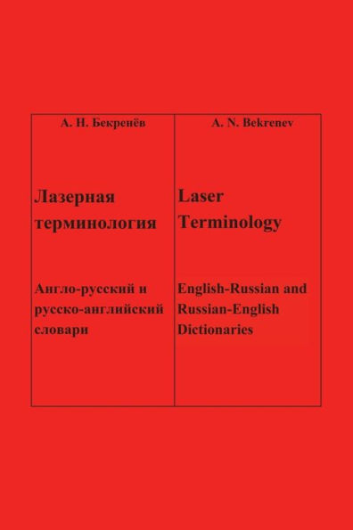 Laser Terminology: - - English-Russian and Russian-English Dictionaries
