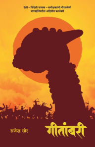 Title: Geetambari: Best-Seller Marathi Novel on Bhagavad-Gita, Author: Rajendra Kher