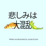 Title: Grief is a Mess - Japanese Translation, Author: Jackie Schuld