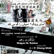 Title: China Tales and Stories: Sai Weng Loses a Horse: Chinese-Persian (Farsi) Bilingual, Author: Zhou Wenjing