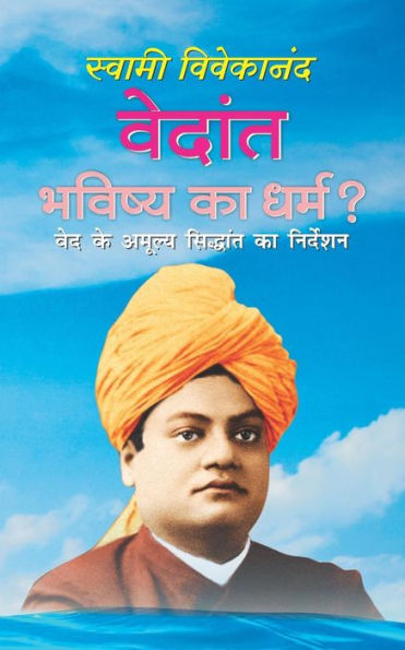 Vedant Bhavishya Ka Dharam ?: Swami Vivekananda Sahitya