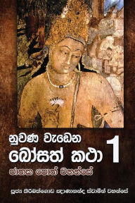 Title: Nuwana Wedena Bosath Katha 1, Author: Ven Kiribathgoda Gnanananda Thero