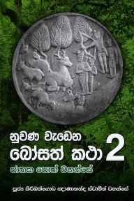 Title: Nuwana Wedena Bosath Katha 2, Author: Ven. Kiribathgoda Gnanananda Thero