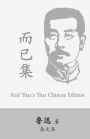 And That's That: Eryi Ji by Lu Xun (Lu Hsun)