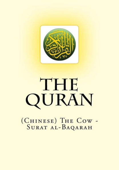 The Quran: (Chinese) The Cow - Surat al-Baqarah