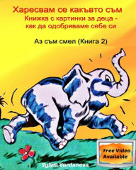 Title: Children's Bulgarian book- Why do I like the way I am: A picture book that teaches self-esteem (Bulgarian), Author: Sylvia Yordanova