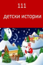 111 Children Stories (Bulgarian)