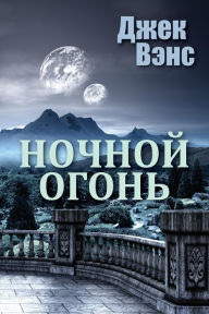 Title: Night Lamp (in Russian), Author: Jack Vance