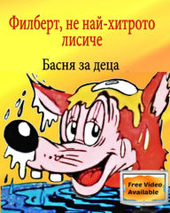 Title: Filbert, the Not so Smart Fox: Aesop's Fables Children's Bulgarian book, Author: Sylvia Yordanova