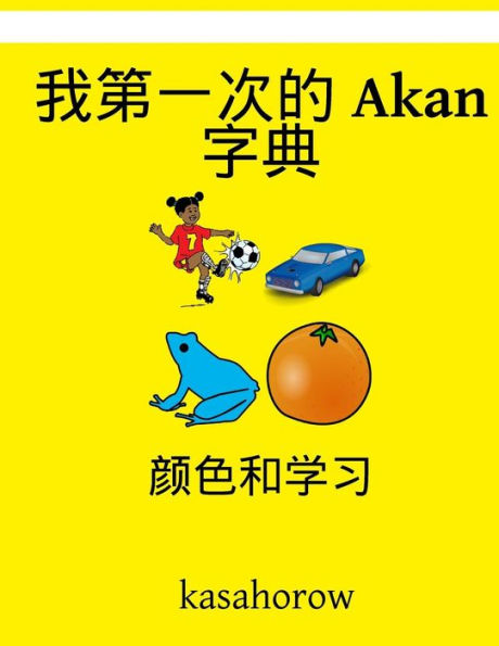 My First Chinese-Akan Dictionary: Colour and Learn