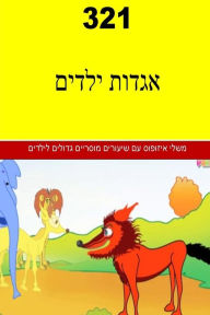 Title: 321 Children Stories (Hebrew), Author: Miss betty White