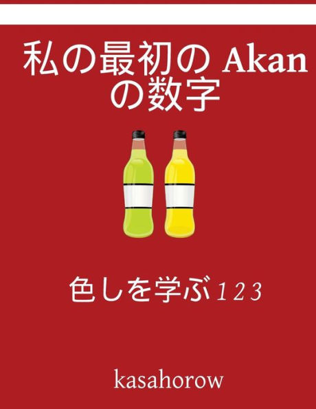 My First Japanese-Akan Counting Book: Colour and Learn 1 2 3
