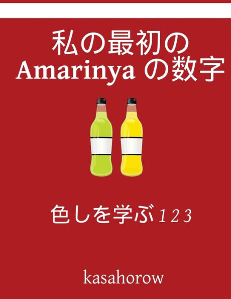 My First Japanese-Amarinya Counting Book: Colour and Learn 1 2 3