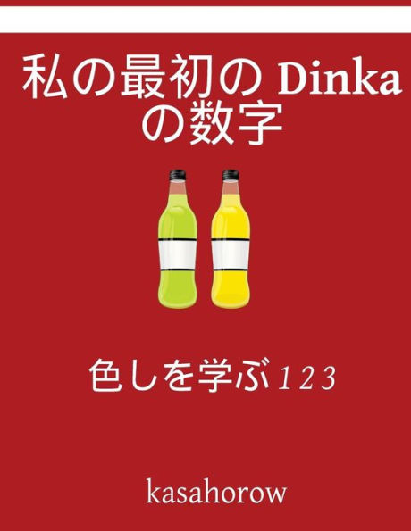 My First Japanese-Dinka Counting Book: Colour and Learn 1 2 3