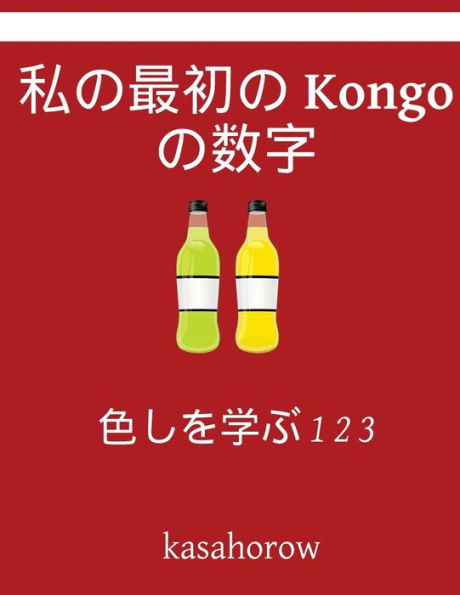 My First Japanese-Kongo Counting Book: Colour and Learn 1 2 3
